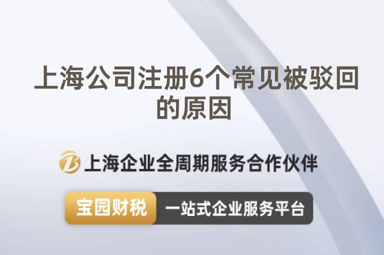  上海公司注冊6個常見被駁回的原因