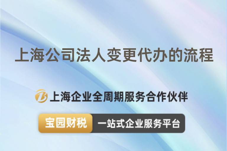上海公司法人變更代辦的流程