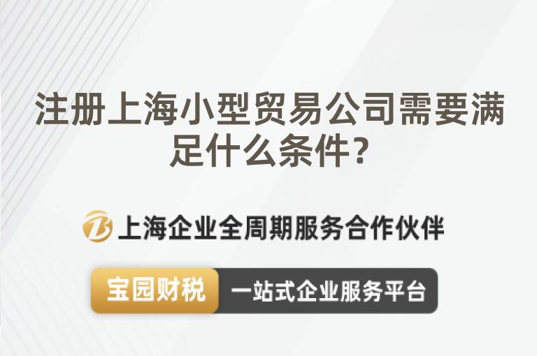 注冊(cè)上海小型貿(mào)易公司需要滿足什么條件？
