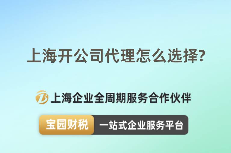 上海開公司代理怎么選擇?