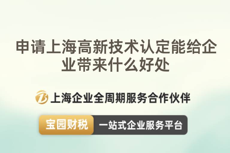 申請上海高新技術認定能給企業帶來什么好處
