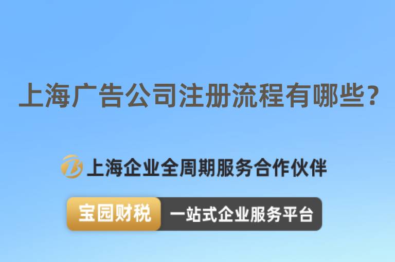 上海廣告公司注冊流程有哪些？