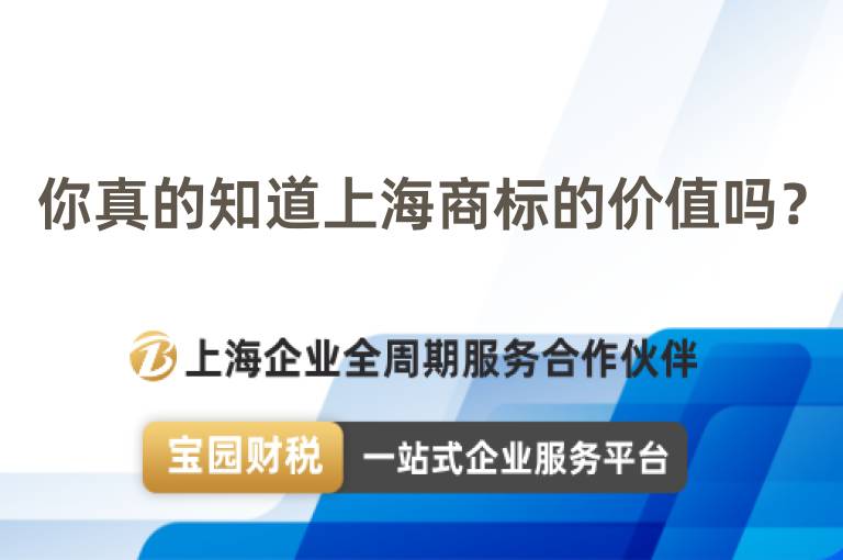 你真的知道上海商標的價值嗎？