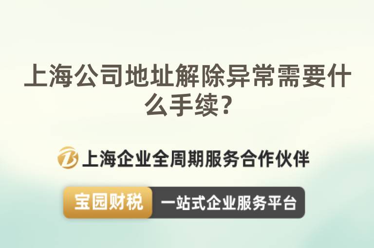 上海公司地址解除異常需要什么手續？