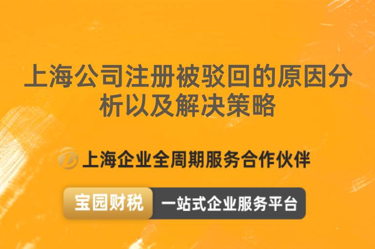 上海公司注冊被駁回的原因分析以及解決策略