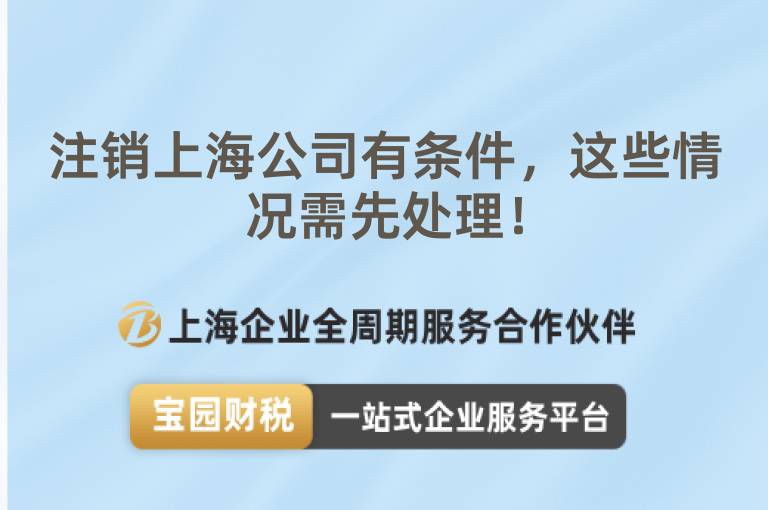 注銷上海公司有條件，這些情況需先處理！