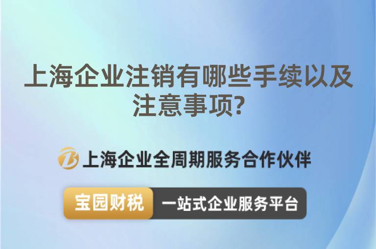 上海企業注銷有哪些手續以及注意事項?