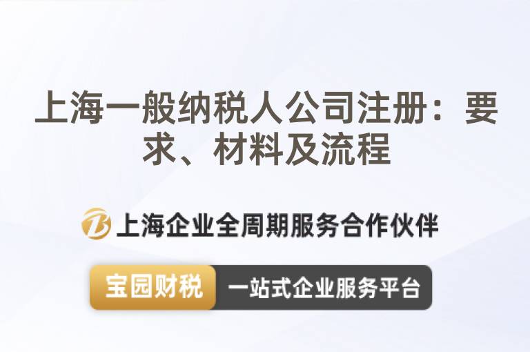 上海一般納稅人公司注冊：要求、材料及流程