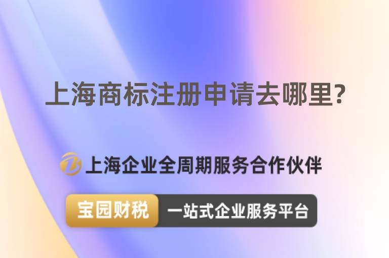 上海商標(biāo)注冊(cè)申請(qǐng)去哪里?