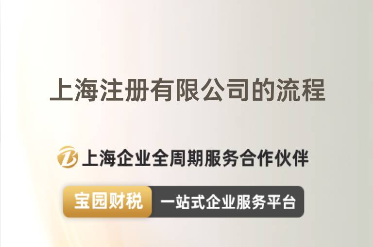 上海注冊有限公司的流程