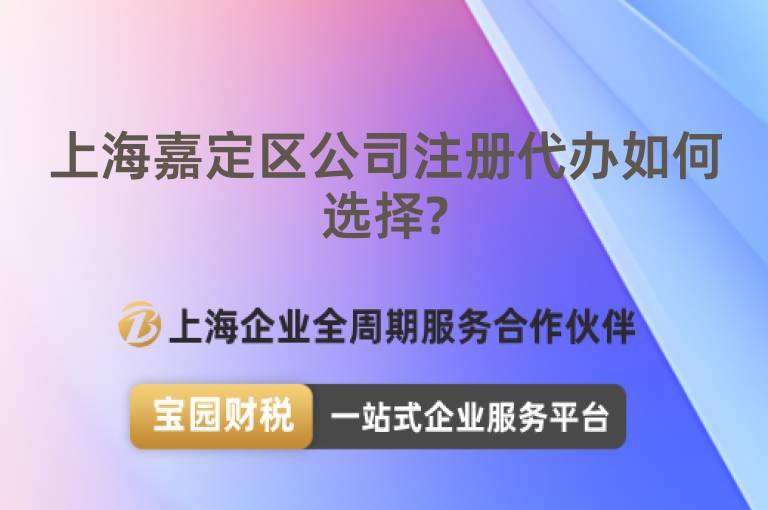 上海嘉定區公司注冊代辦如何選擇?