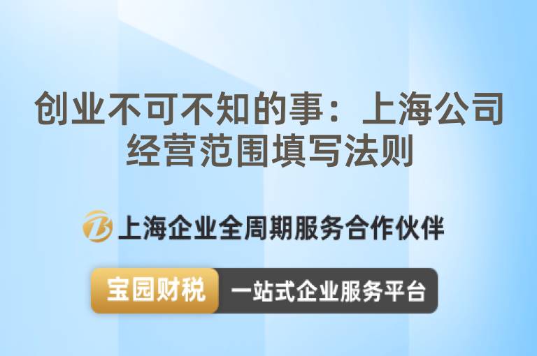 創業不可不知的事：上海公司經營范圍填寫法則