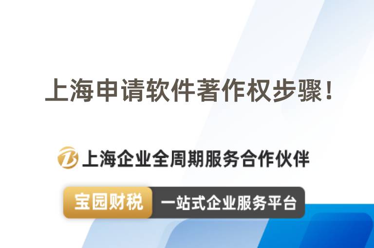 上海申請軟件著作權步驟！