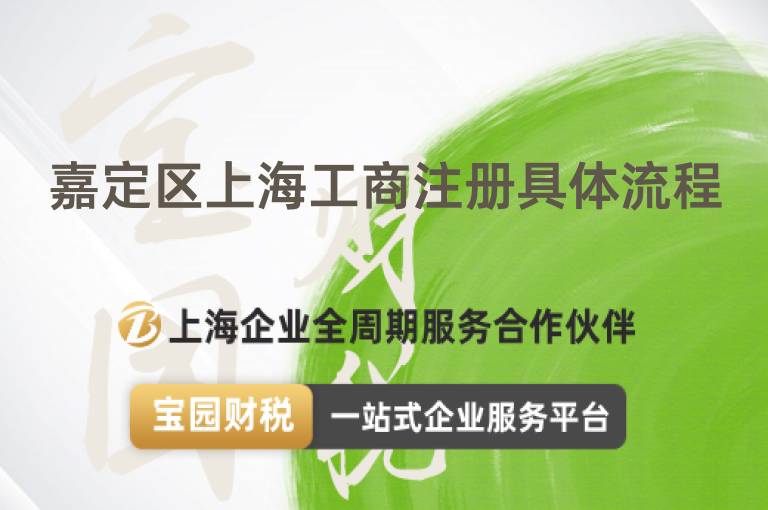 嘉定區上海工商注冊具體流程