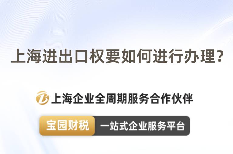 上海進(jìn)出口權(quán)要如何進(jìn)行辦理？