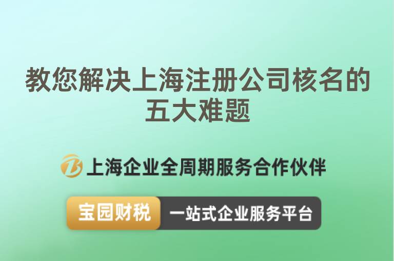 教您解決上海注冊公司核名的五大難題