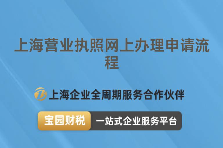 上海營業執照網上辦理申請流程