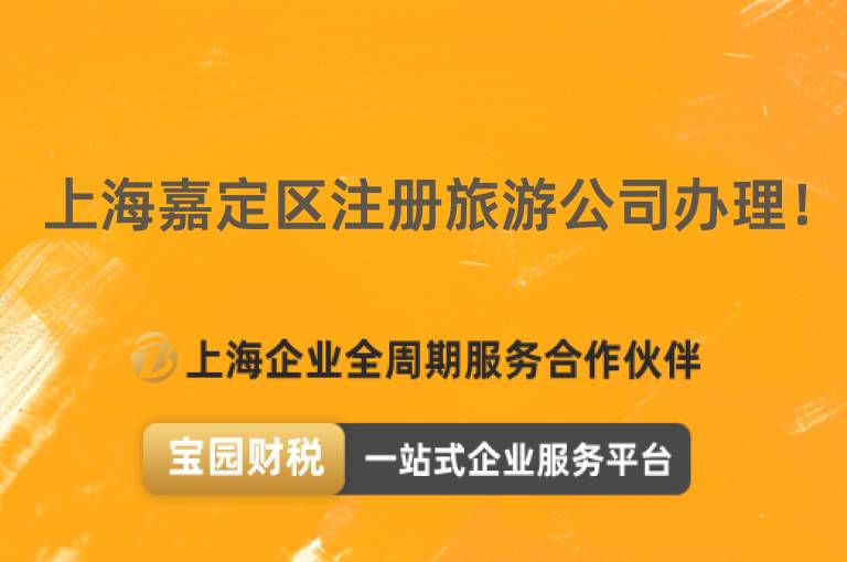 上海嘉定區注冊旅游公司辦理！