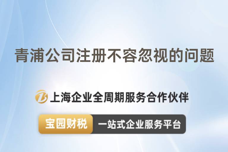 青浦公司注冊不容忽視的問題