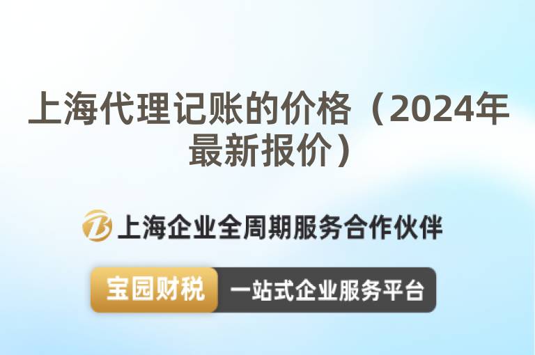 上海代理記賬的價(jià)格（2024年最新報(bào)價(jià)）