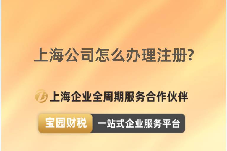上海公司怎么辦理注冊?