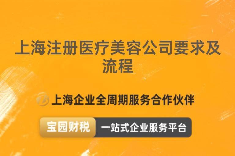 上海注冊醫療美容公司要求及流程