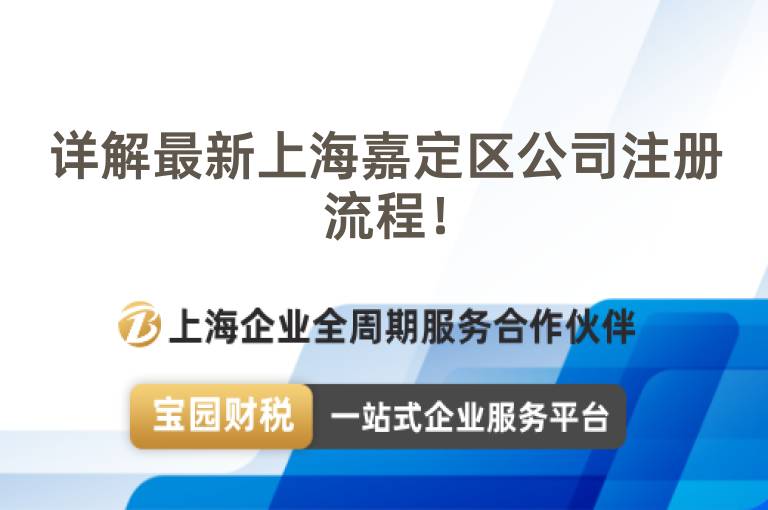 詳解最新上海嘉定區(qū)公司注冊流程！