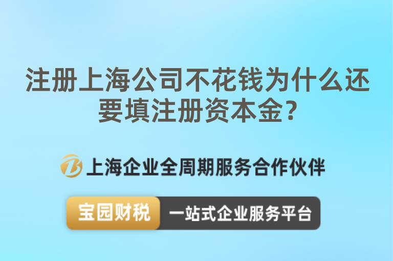 注冊上海公司不花錢為什么還要填注冊資本金？