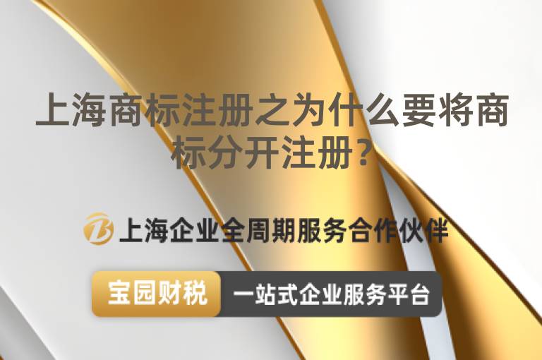 上海商標注冊之為什么要將商標分開注冊？