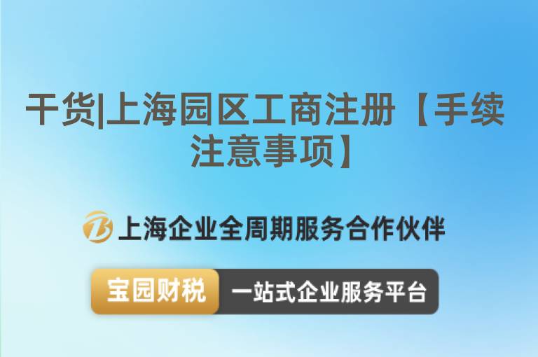 干貨|上海園區工商注冊【手續 注意事項】