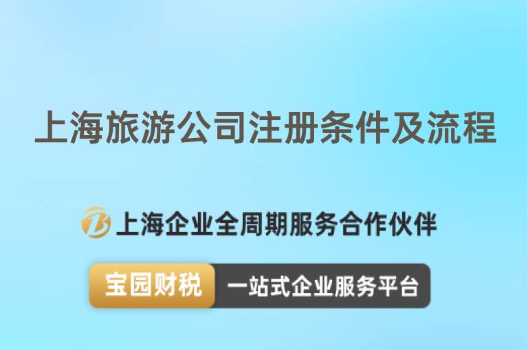 上海旅游公司注冊條件及流程