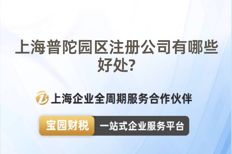 上海普陀園區注冊公司有哪些好處?