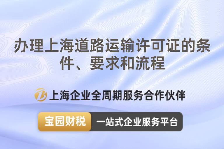 辦理上海道路運輸許可證的條件、要求和流程