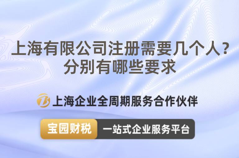 上海有限公司注冊需要幾個人？分別有哪些要求