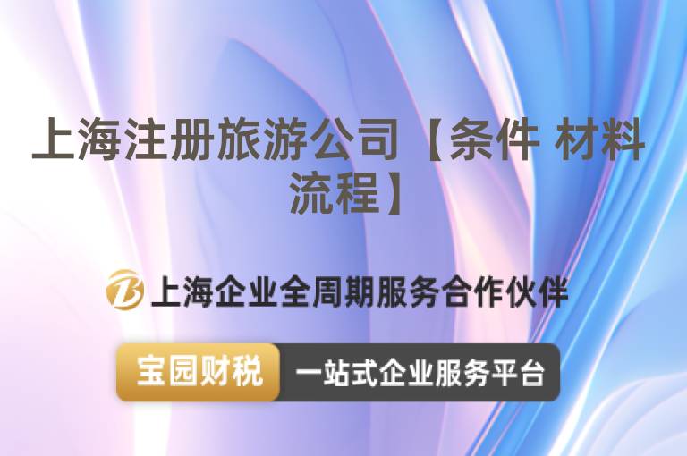 上海注冊旅游公司【條件 材料 流程】