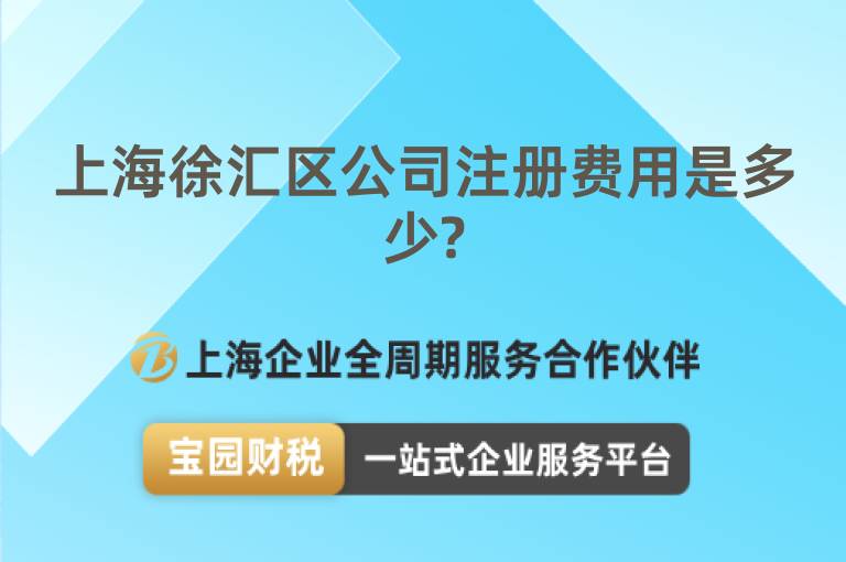上海徐匯區公司注冊費用是多少?
