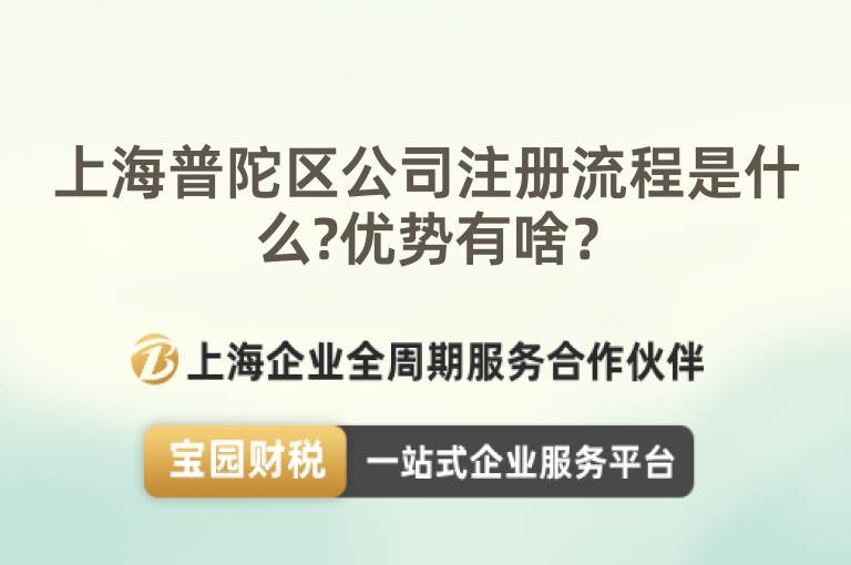 上海普陀區公司注冊流程是什么?優勢有啥？