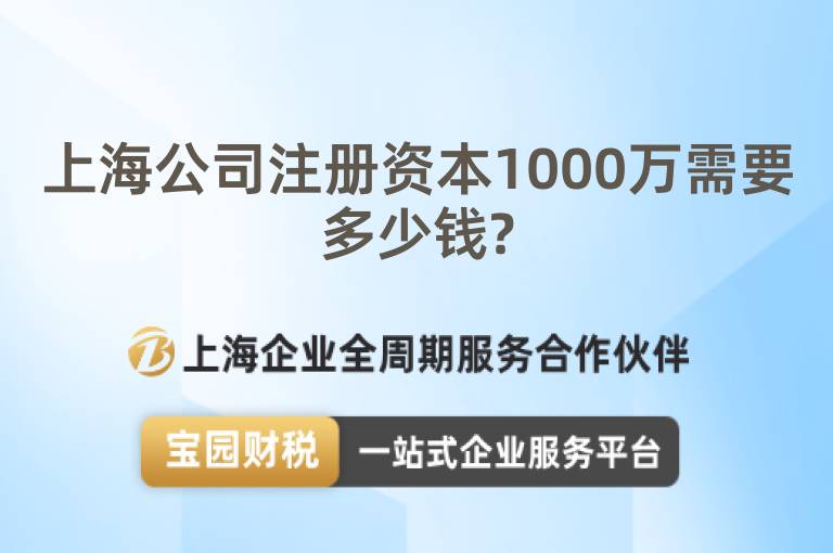上海公司注冊資本1000萬需要多少錢?