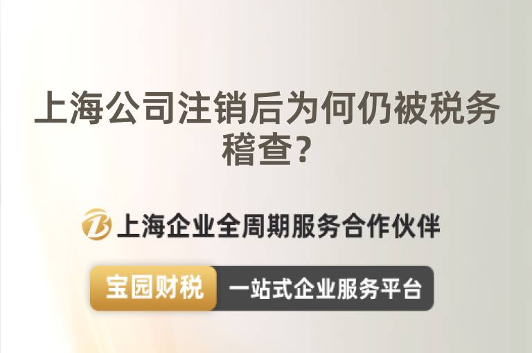 上海公司注銷后為何仍被稅務稽查？
