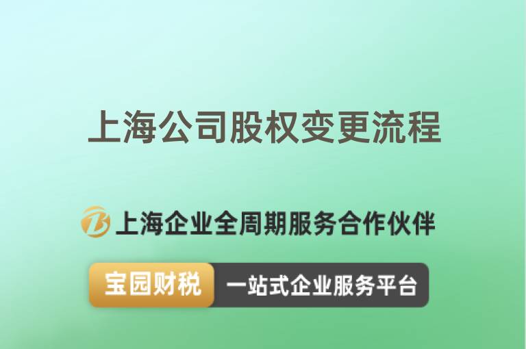 上海公司股權變更流程