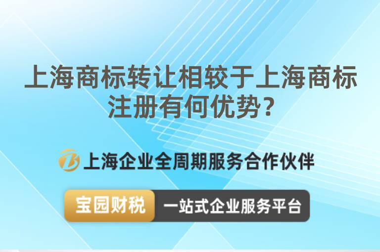 上海商標(biāo)轉(zhuǎn)讓相較于上海商標(biāo)注冊(cè)有何優(yōu)勢(shì)？