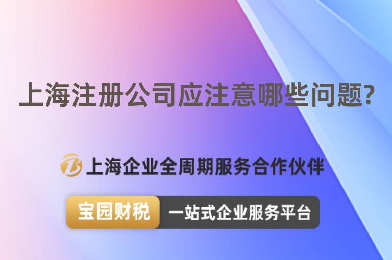 上海注冊公司應(yīng)注意哪些問題?