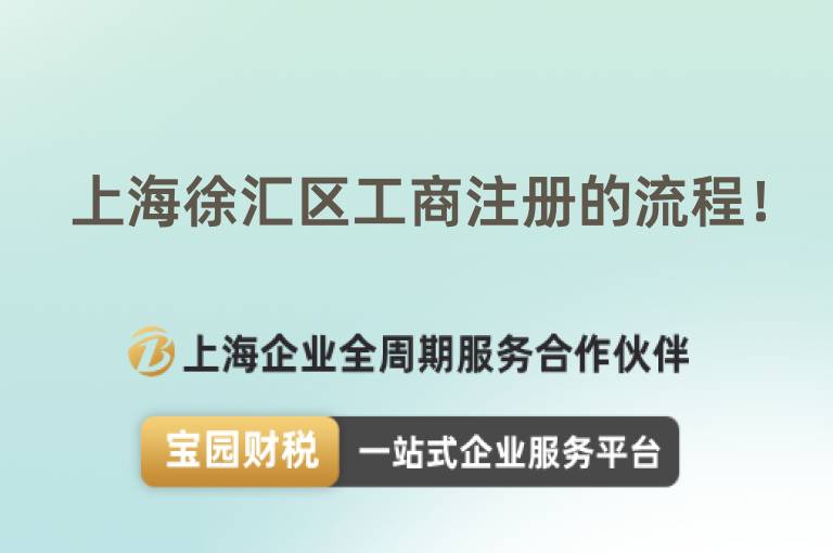 上海徐匯區工商注冊的流程！