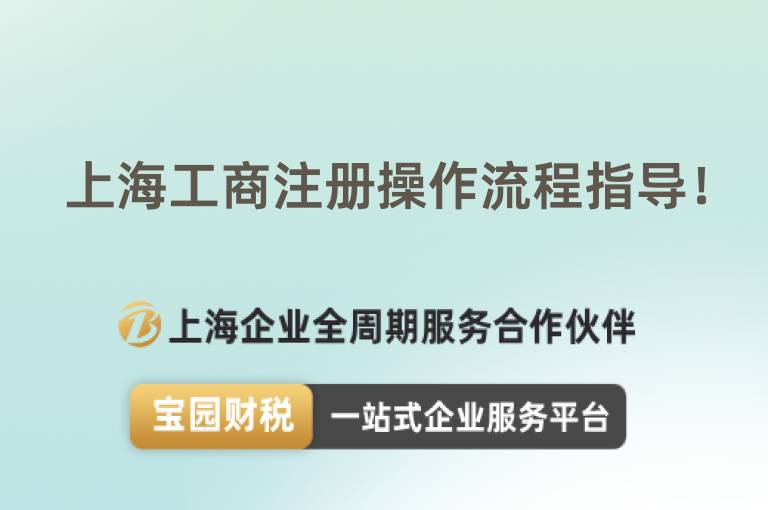 上海工商注冊操作流程指導！