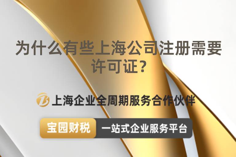 為什么有些上海公司注冊需要許可證？