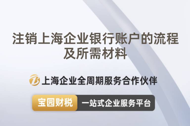 注銷上海企業銀行賬戶的流程及所需材料