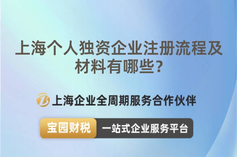 上海個人獨資企業注冊流程及材料有哪些？