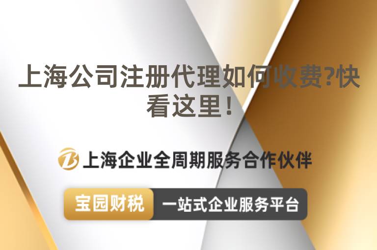 上海公司注冊代理如何收費?快看這里！