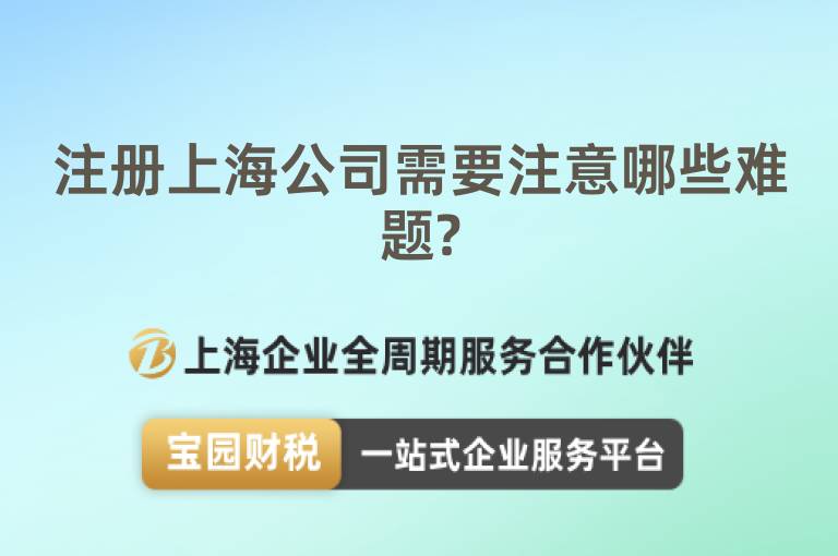 注冊上海公司需要注意哪些難題?