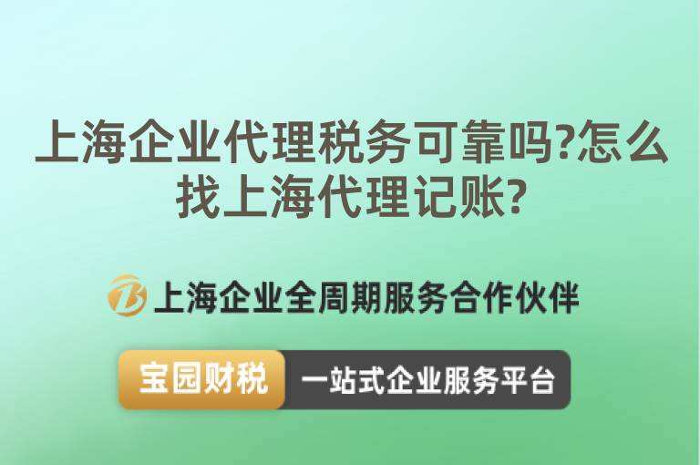 上海企業代理稅務可靠嗎?怎么找上海代理記賬?